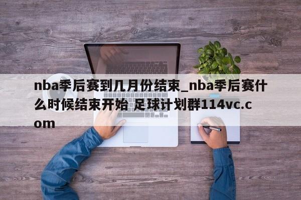 nba季后赛到几月份结束_nba季后赛什么时候结束开始 足球计划群114vc.com 