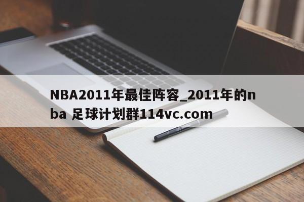 NBA2011年最佳阵容_2011年的nba 足球计划群114vc.com 