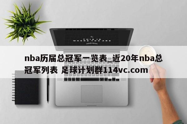 nba历届总冠军一览表_近20年nba总冠军列表 足球计划群114vc.com 