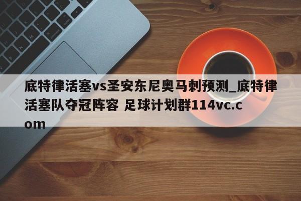 底特律活塞vs圣安东尼奥马刺预测_底特律活塞队夺冠阵容 足球计划群114vc.com 