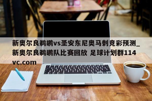 新奥尔良鹈鹕vs圣安东尼奥马刺竞彩预测_新奥尔良鹈鹕队比赛回放 足球计划群114vc.com 