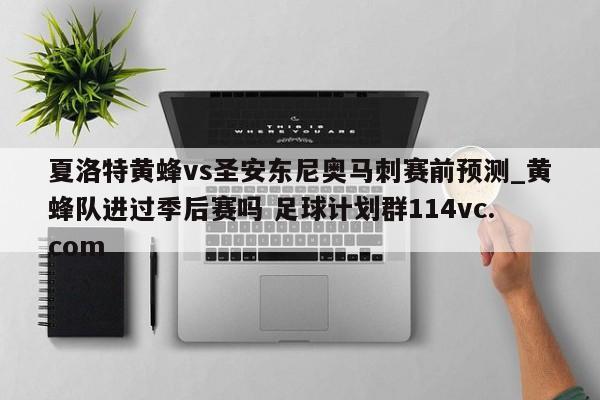 夏洛特黄蜂vs圣安东尼奥马刺赛前预测_黄蜂队进过季后赛吗 足球计划群114vc.com 