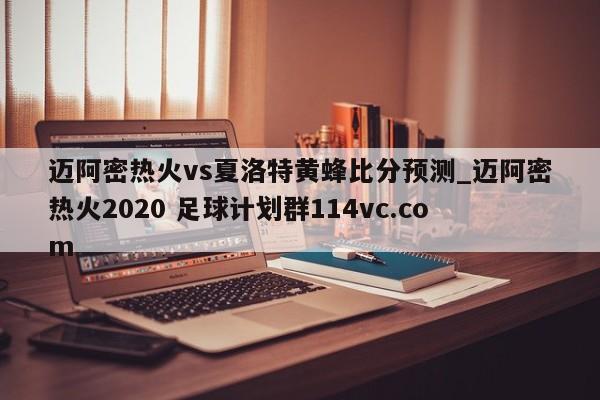迈阿密热火vs夏洛特黄蜂比分预测_迈阿密热火2020 足球计划群114vc.com 