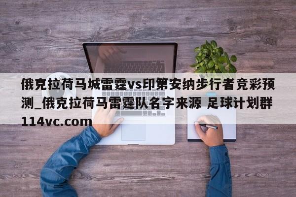 俄克拉荷马城雷霆vs印第安纳步行者竞彩预测_俄克拉荷马雷霆队名字来源 足球计划群114vc.com 