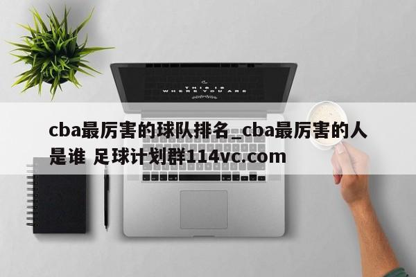 cba最厉害的球队排名_cba最厉害的人是谁 足球计划群114vc.com 