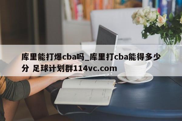 库里能打爆cba吗_库里打cba能得多少分 足球计划群114vc.com 