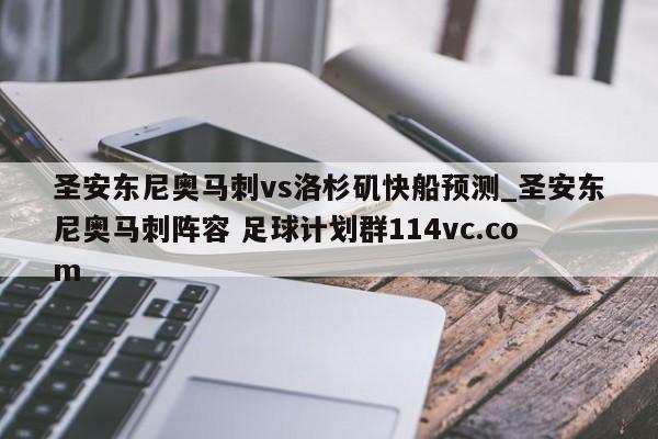 圣安东尼奥马刺vs洛杉矶快船预测_圣安东尼奥马刺阵容 足球计划群114vc.com 