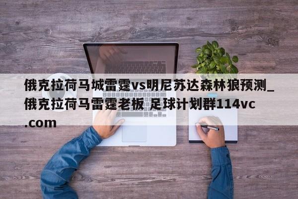 俄克拉荷马城雷霆vs明尼苏达森林狼预测_俄克拉荷马雷霆老板 足球计划群114vc.com 