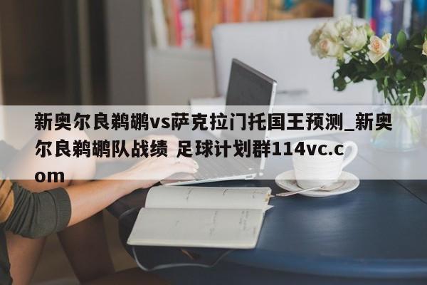 新奥尔良鹈鹕vs萨克拉门托国王预测_新奥尔良鹈鹕队战绩 足球计划群114vc.com 
