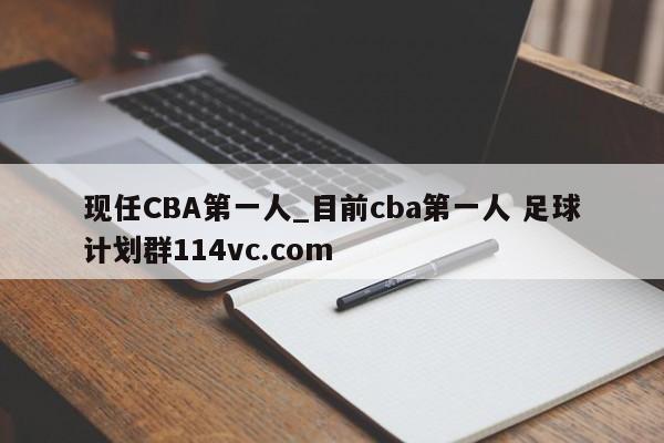 现任CBA第一人_目前cba第一人 足球计划群114vc.com 