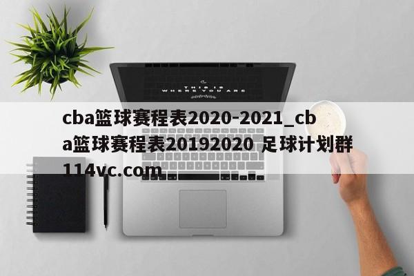 cba篮球赛程表2020-2021_cba篮球赛程表20192020 足球计划群114vc.com 