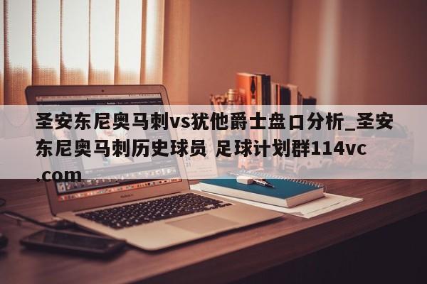圣安东尼奥马刺vs犹他爵士盘口分析_圣安东尼奥马刺历史球员 足球计划群114vc.com 