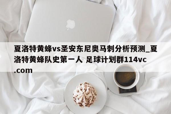 夏洛特黄蜂vs圣安东尼奥马刺分析预测_夏洛特黄蜂队史第一人 足球计划群114vc.com 