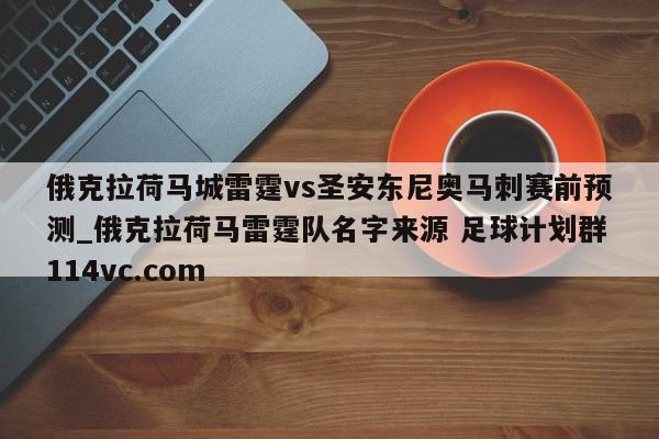 俄克拉荷马城雷霆vs圣安东尼奥马刺赛前预测_俄克拉荷马雷霆队名字来源 足球计划群114vc.com 