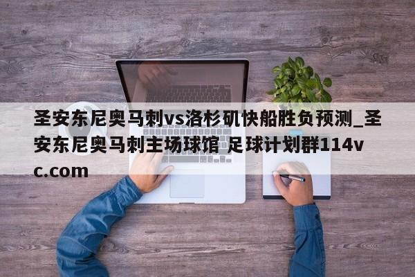 圣安东尼奥马刺vs洛杉矶快船胜负预测_圣安东尼奥马刺主场球馆 足球计划群114vc.com 