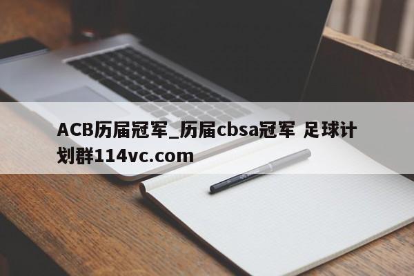 ACB历届冠军_历届cbsa冠军 足球计划群114vc.com 