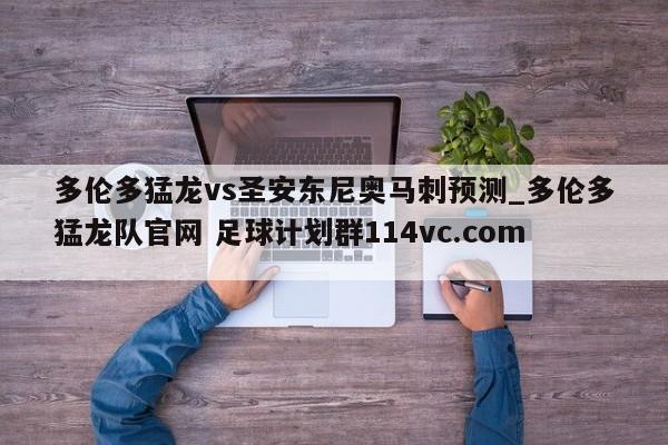 多伦多猛龙vs圣安东尼奥马刺预测_多伦多猛龙队官网 足球计划群114vc.com 