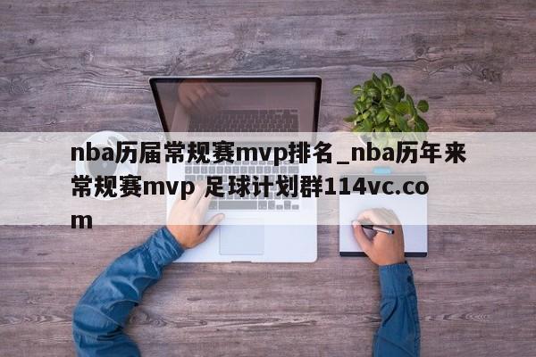 nba历届常规赛mvp排名_nba历年来常规赛mvp 足球计划群114vc.com 