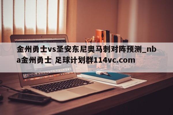 金州勇士vs圣安东尼奥马刺对阵预测_nba金州勇士 足球计划群114vc.com 