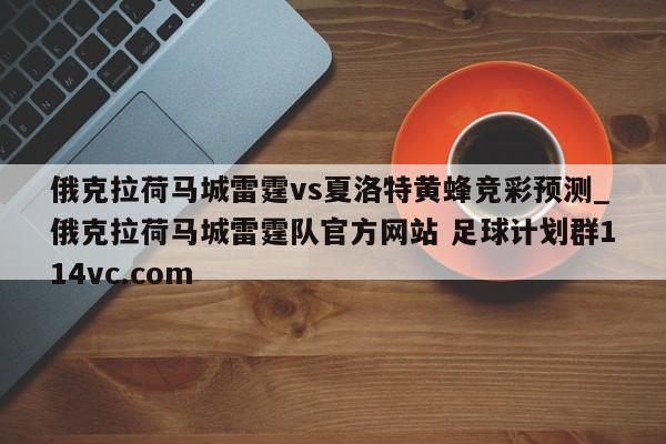 俄克拉荷马城雷霆vs夏洛特黄蜂竞彩预测_俄克拉荷马城雷霆队官方网站 足球计划群114vc.com 