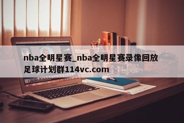 nba全明星赛_nba全明星赛录像回放 足球计划群114vc.com 