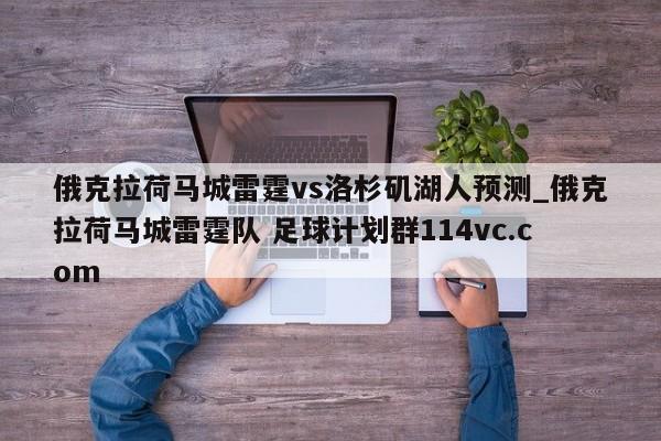 俄克拉荷马城雷霆vs洛杉矶湖人预测_俄克拉荷马城雷霆队 足球计划群114vc.com 