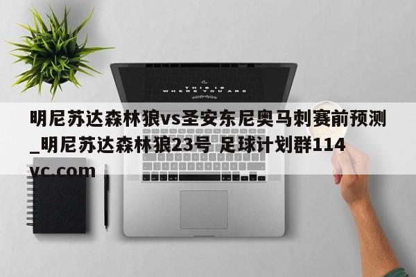 明尼苏达森林狼vs圣安东尼奥马刺赛前预测_明尼苏达森林狼23号 足球计划群114vc.com 