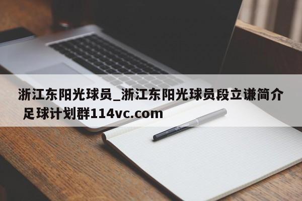 浙江东阳光球员_浙江东阳光球员段立谦简介 足球计划群114vc.com 