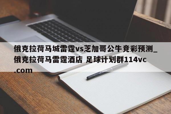 俄克拉荷马城雷霆vs芝加哥公牛竞彩预测_俄克拉荷马雷霆酒店 足球计划群114vc.com 