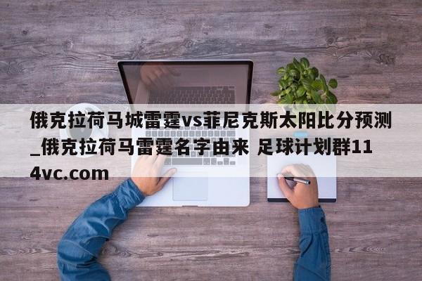 俄克拉荷马城雷霆vs菲尼克斯太阳比分预测_俄克拉荷马雷霆名字由来 足球计划群114vc.com 