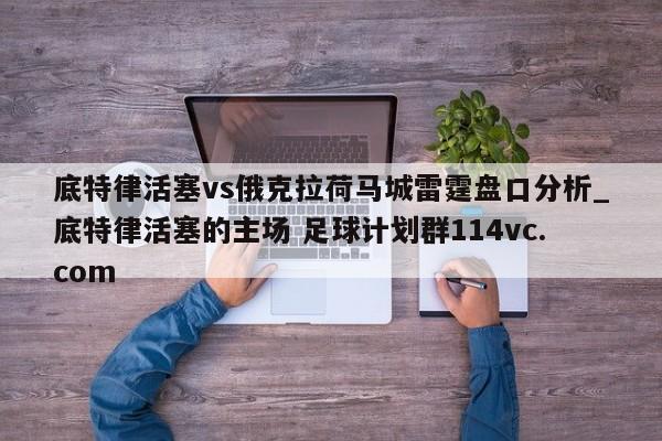 底特律活塞vs俄克拉荷马城雷霆盘口分析_底特律活塞的主场 足球计划群114vc.com 