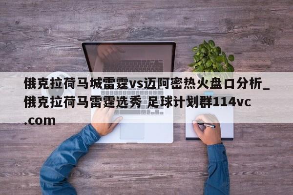 俄克拉荷马城雷霆vs迈阿密热火盘口分析_俄克拉荷马雷霆选秀 足球计划群114vc.com 