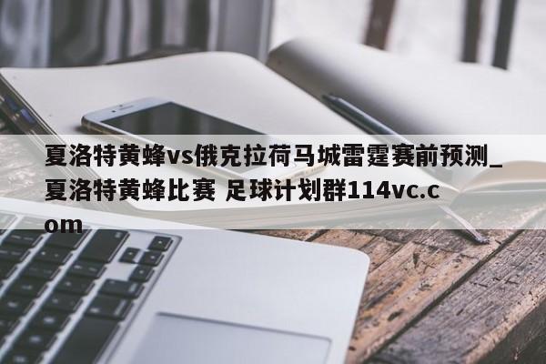夏洛特黄蜂vs俄克拉荷马城雷霆赛前预测_夏洛特黄蜂比赛 足球计划群114vc.com 