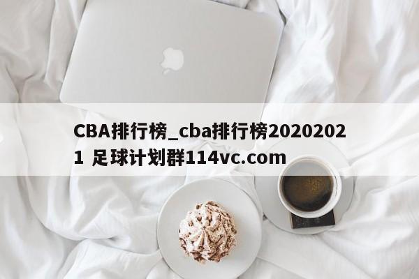 CBA排行榜_cba排行榜20202021 足球计划群114vc.com 