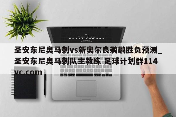 圣安东尼奥马刺vs新奥尔良鹈鹕胜负预测_圣安东尼奥马刺队主教练 足球计划群114vc.com 