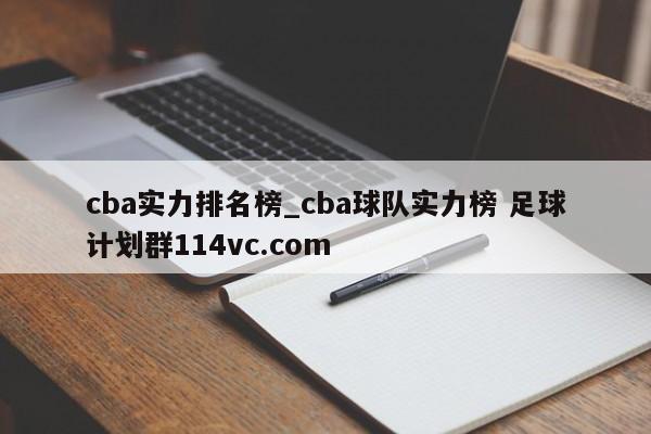 cba实力排名榜_cba球队实力榜 足球计划群114vc.com 