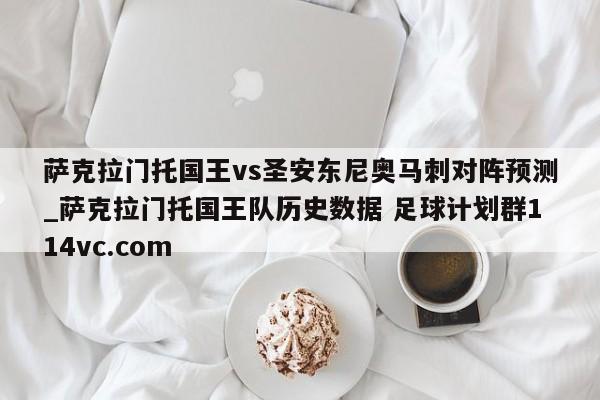 萨克拉门托国王vs圣安东尼奥马刺对阵预测_萨克拉门托国王队历史数据 足球计划群114vc.com 