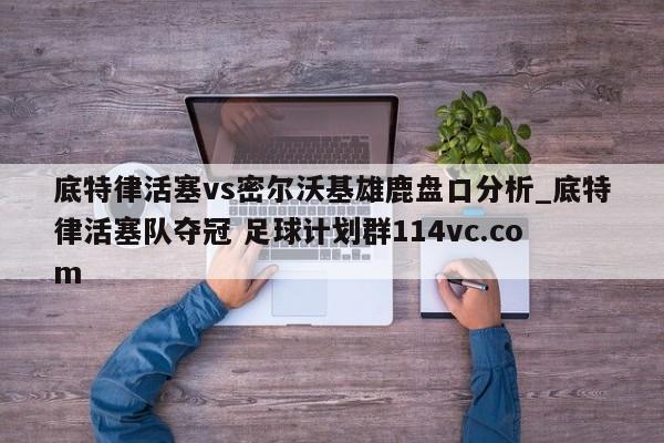 底特律活塞vs密尔沃基雄鹿盘口分析_底特律活塞队夺冠 足球计划群114vc.com 