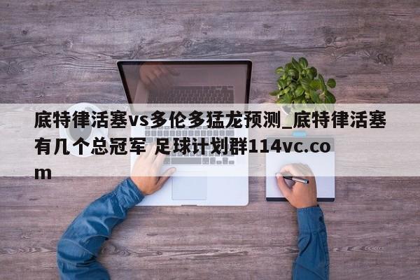 底特律活塞vs多伦多猛龙预测_底特律活塞有几个总冠军 足球计划群114vc.com 