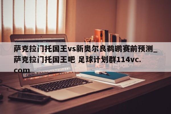 萨克拉门托国王vs新奥尔良鹈鹕赛前预测_萨克拉门托国王吧 足球计划群114vc.com 