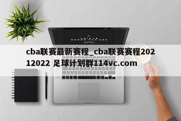 cba联赛最新赛程_cba联赛赛程20212022 足球计划群114vc.com 