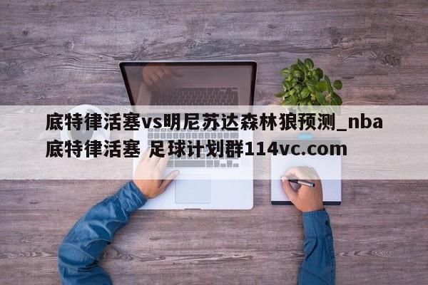 底特律活塞vs明尼苏达森林狼预测_nba底特律活塞 足球计划群114vc.com 