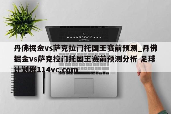 丹佛掘金vs萨克拉门托国王赛前预测_丹佛掘金vs萨克拉门托国王赛前预测分析 足球计划群114vc.com 