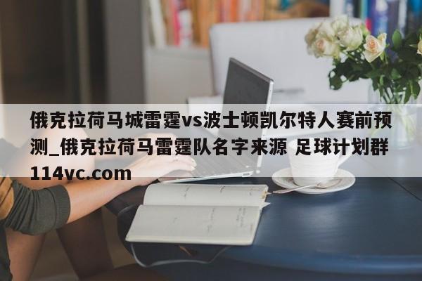 俄克拉荷马城雷霆vs波士顿凯尔特人赛前预测_俄克拉荷马雷霆队名字来源 足球计划群114vc.com 