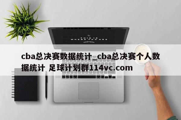 cba总决赛数据统计_cba总决赛个人数据统计 足球计划群114vc.com 