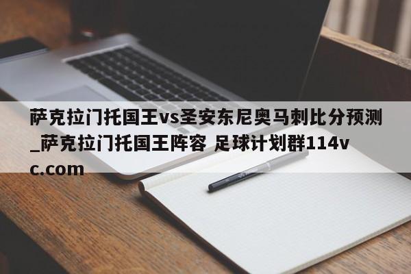 萨克拉门托国王vs圣安东尼奥马刺比分预测_萨克拉门托国王阵容 足球计划群114vc.com 