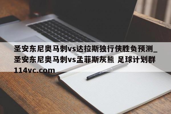圣安东尼奥马刺vs达拉斯独行侠胜负预测_圣安东尼奥马刺vs孟菲斯灰熊 足球计划群114vc.com 